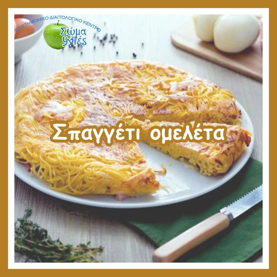 Σπαγγέτι ομελέτα